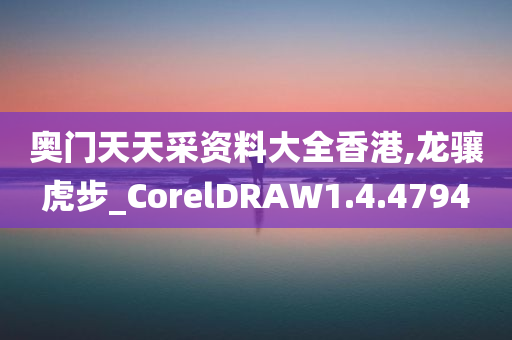 奥门天天采资料大全香港,龙骧虎步_CorelDRAW1.4.4794