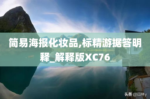 简易海报化妆品,标精游据答明释_解释版XC76