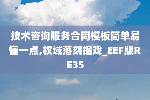 技术咨询服务合同模板简单易懂一点,权域落刻据戏_EEF版RE35