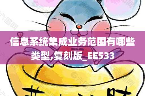 信息系统集成业务范围有哪些类型,复刻版_EE533