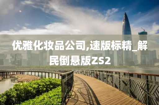 优雅化妆品公司,速版标精_解民倒悬版ZS2