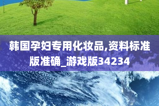 韩国孕妇专用化妆品,资料标准版准确_游戏版34234