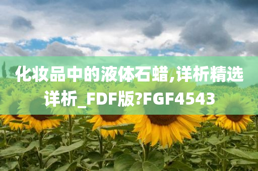 化妆品中的液体石蜡,详析精选详析_FDF版?FGF4543