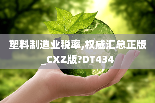 塑料制造业税率