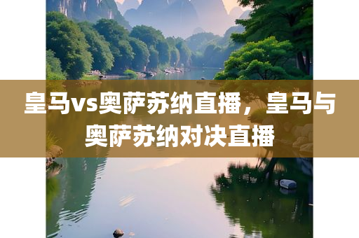 皇马vs奥萨苏纳直播