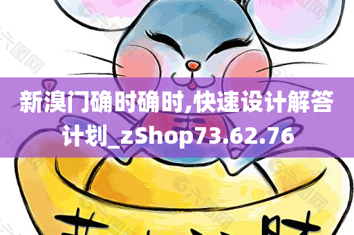 新溴门确时确时,快速设计解答计划_zShop73.62.76