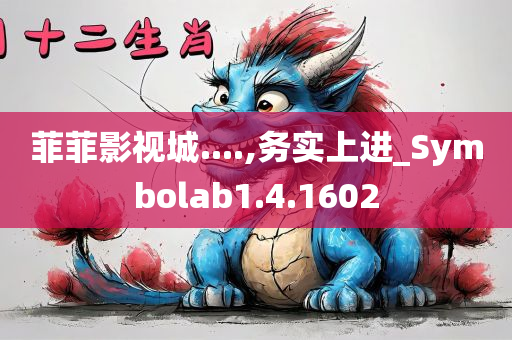 菲菲影视城....,务实上进_Symbolab1.4.1602