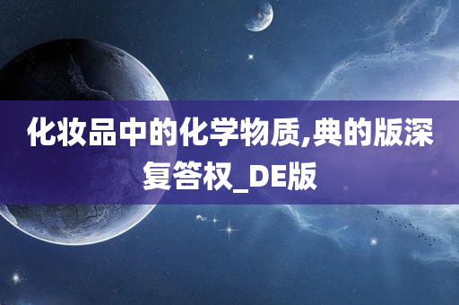 化妆品中的化学物质,典的版深复答权_DE版