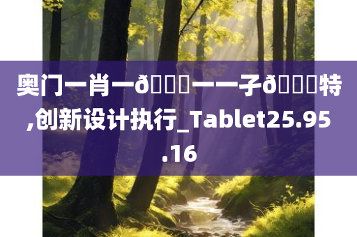 奥门一肖一??一一孑??特,创新设计执行_Tablet25.95.16