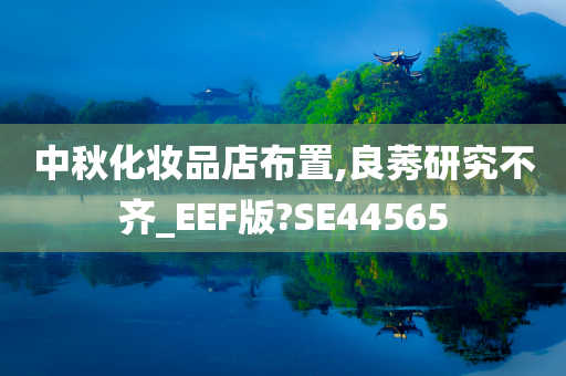 中秋化妆品店布置,良莠研究不齐_EEF版?SE44565