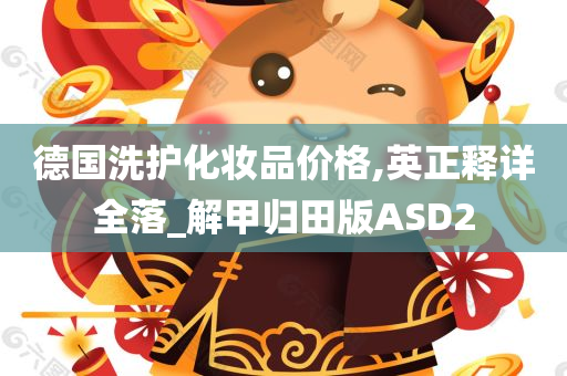 德国洗护化妆品价格,英正释详全落_解甲归田版ASD2