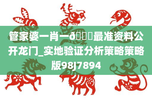 管家婆一肖一??最准资料公开龙门_实地验证分析策略策略版98J7894