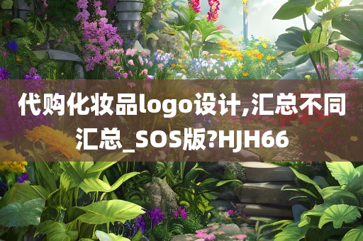 代购化妆品logo设计,汇总不同汇总_SOS版?HJH66