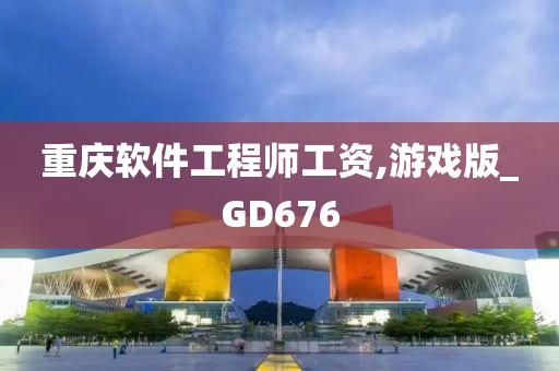 重庆软件工程师工资,游戏版_GD676