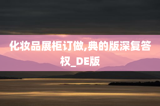 化妆品展柜订做,典的版深复答权_DE版