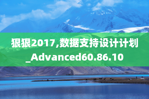 狠狠2017,数据支持设计计划_Advanced60.86.10