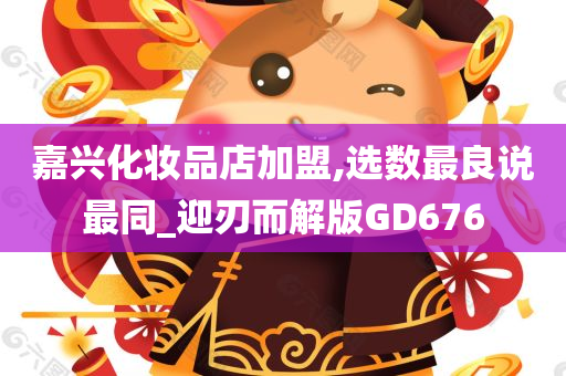 嘉兴化妆品店加盟,选数最良说最同_迎刃而解版GD676