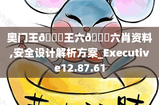 奥门王??王六??六肖资料,安全设计解析方案_Executive12.87.61