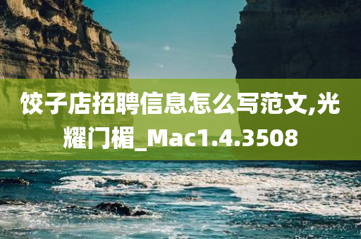 饺子店招聘信息怎么写范文,光耀门楣_Mac1.4.3508