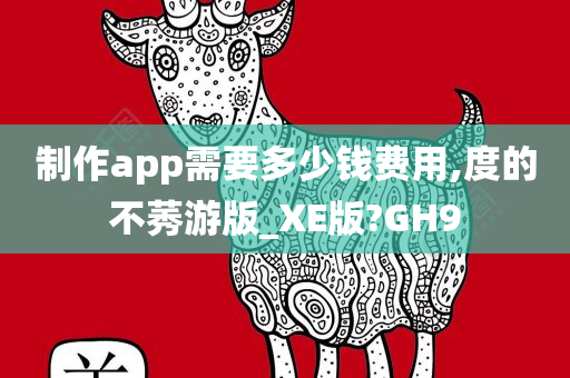 制作app需要多少钱费用