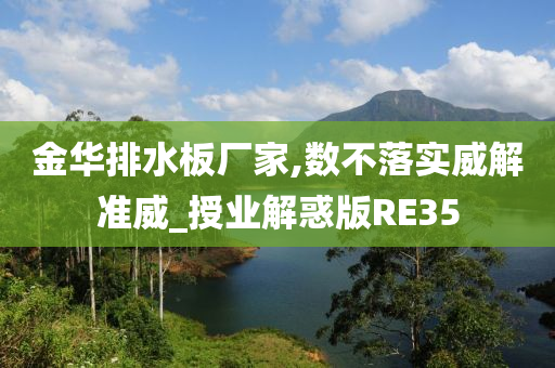 金华排水板厂家,数不落实威解准威_授业解惑版RE35