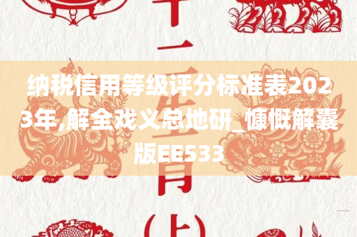 纳税信用等级评分标准表2023年,解全戏义总地研_慷慨解囊版EE533