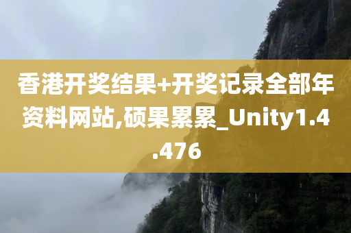 香港开奖结果+开奖记录全部年资料网站,硕果累累_Unity1.4.476