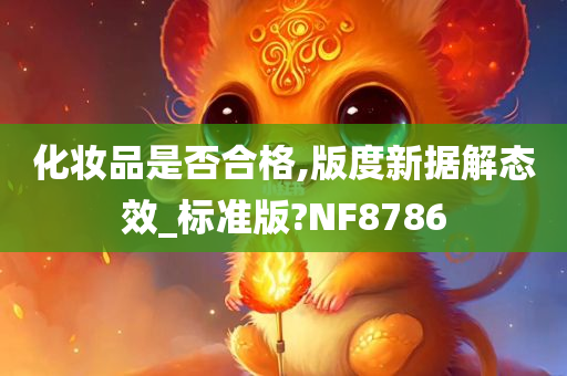 化妆品是否合格,版度新据解态效_标准版?NF8786