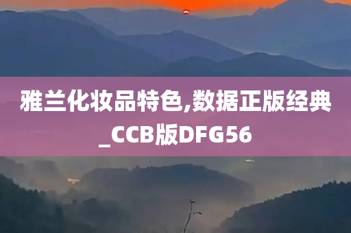 雅兰化妆品特色,数据正版经典_CCB版DFG56