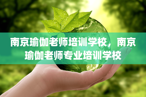 南京瑜伽老师培训学校