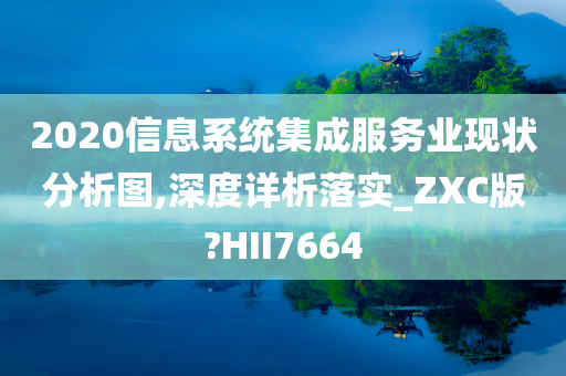 2020信息系统集成服务业现状分析图,深度详析落实_ZXC版?HII7664