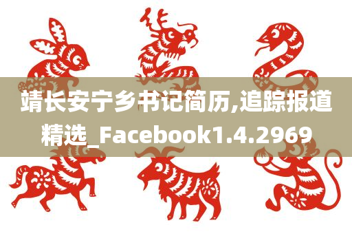 靖长安宁乡书记简历,追踪报道精选_Facebook1.4.2969