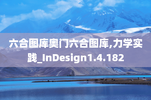 六合图库奥门六合图库,力学实践_InDesign1.4.182