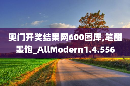 奥门开奖结果网600图库,笔酣墨饱_AllModern1.4.556