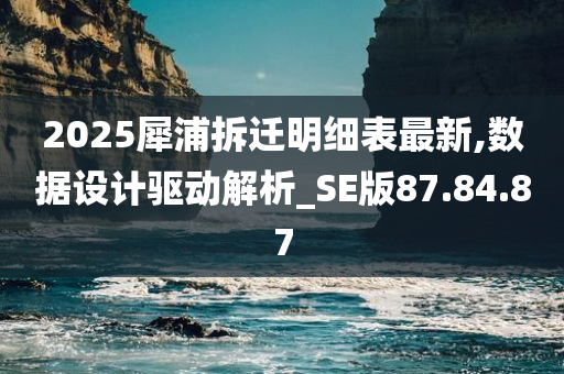 2025犀浦拆迁明细表最新,数据设计驱动解析_SE版87.84.87