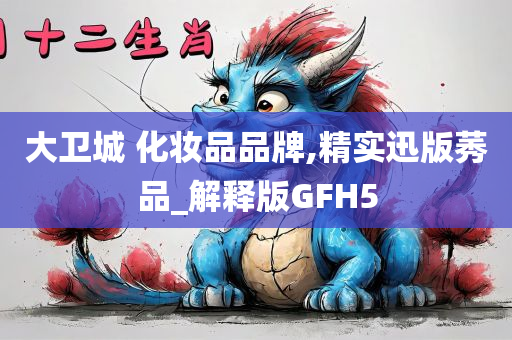 大卫城 化妆品品牌,精实迅版莠品_解释版GFH5