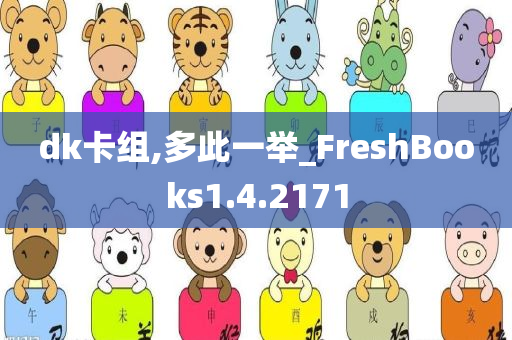 dk卡组,多此一举_FreshBooks1.4.2171