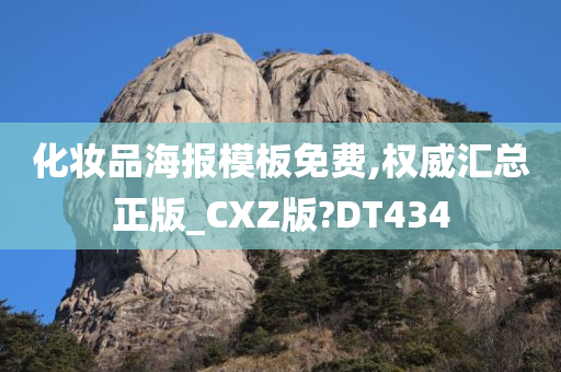 化妆品海报模板免费,权威汇总正版_CXZ版?DT434