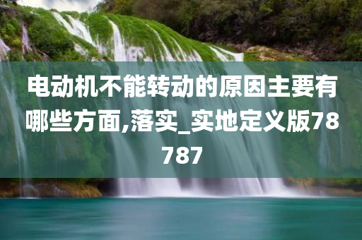 电动机不能转动的原因主要有哪些方面