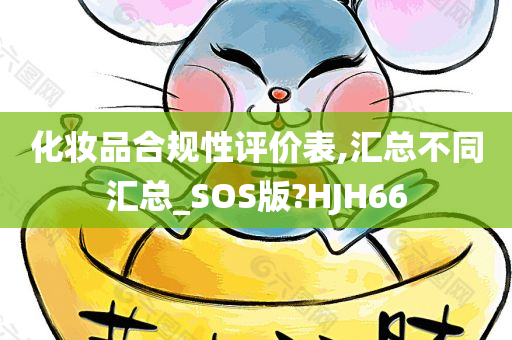 化妆品合规性评价表,汇总不同汇总_SOS版?HJH66