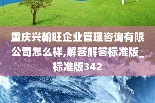 重庆兴翰旺企业管理咨询有限公司怎么样,解答解答标准版_标准版342