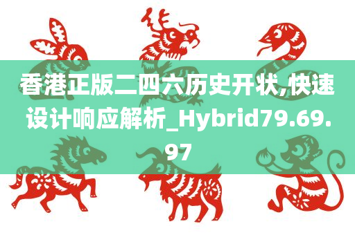 香港正版二四六历史开状,快速设计响应解析_Hybrid79.69.97