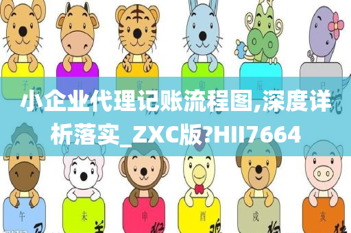 小企业代理记账流程图,深度详析落实_ZXC版?HII7664