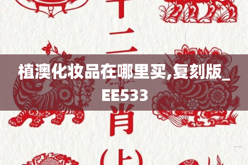 植澳化妆品在哪里买,复刻版_EE533