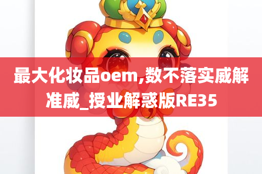 最大化妆品oem,数不落实威解准威_授业解惑版RE35