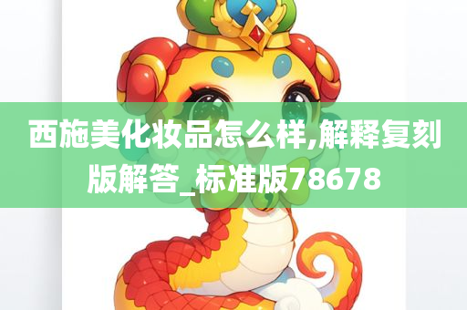 西施美化妆品怎么样,解释复刻版解答_标准版78678