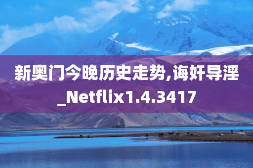 新奥门今晚历史走势,诲奸导淫_Netflix1.4.3417