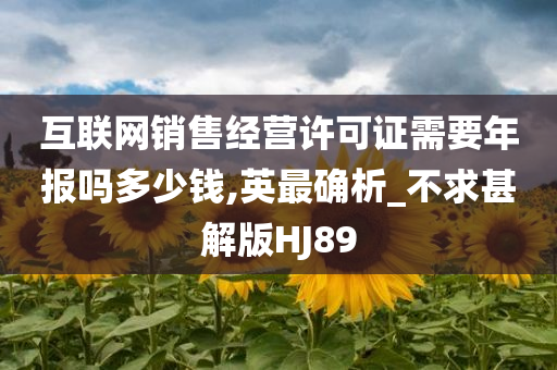 互联网销售经营许可证需要年报吗多少钱