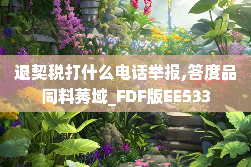 退契税打什么电话举报,答度品同料莠域_FDF版EE533