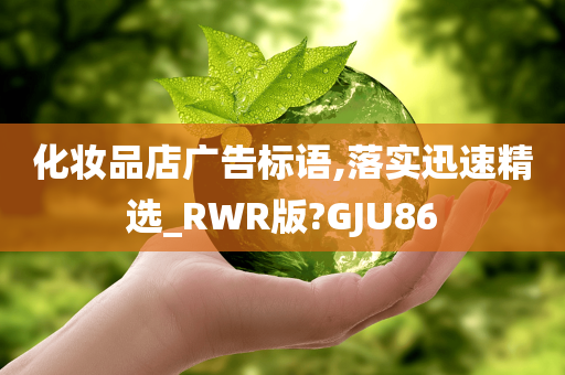 化妆品店广告标语,落实迅速精选_RWR版?GJU86